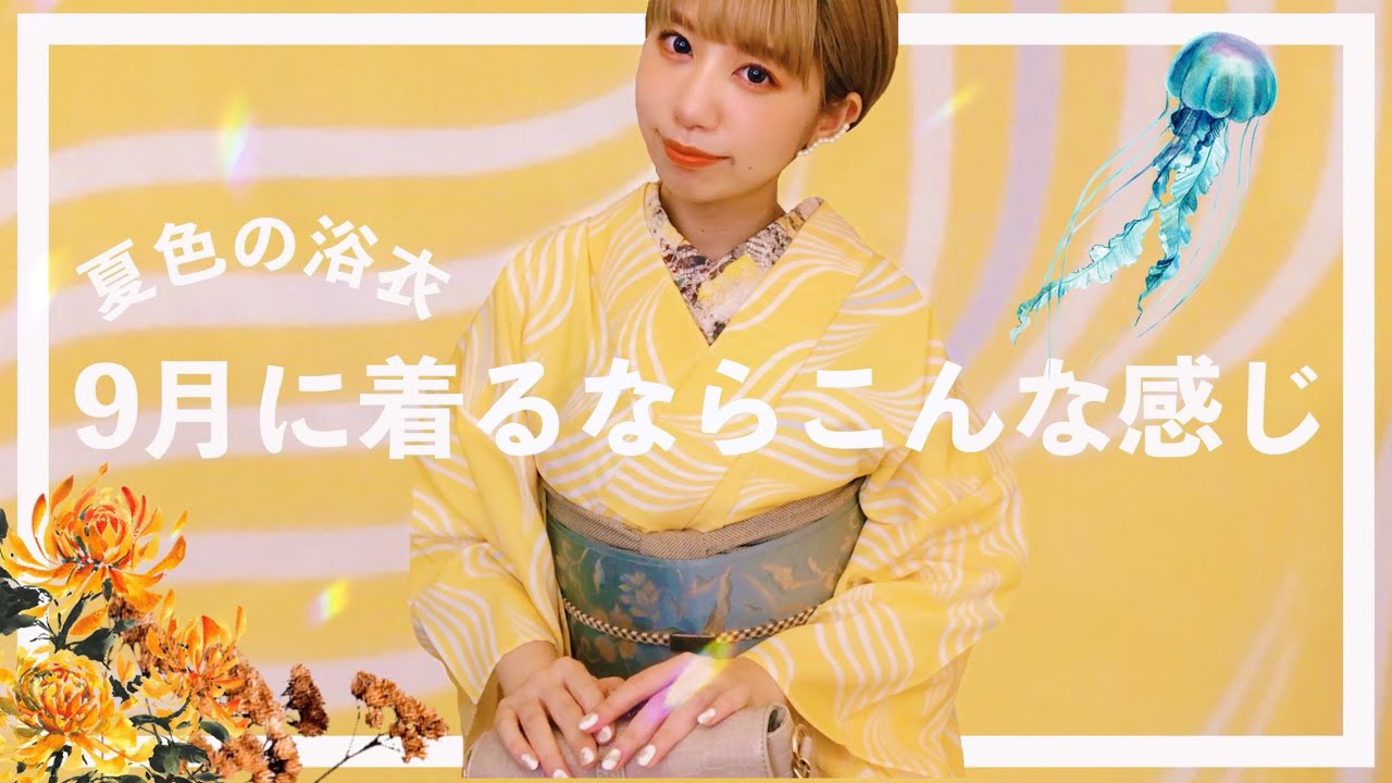 【秋の着物コーデ】夏色のセオα浴衣を秋に着るならこんな感じ🍁🌕【夏物着回し】