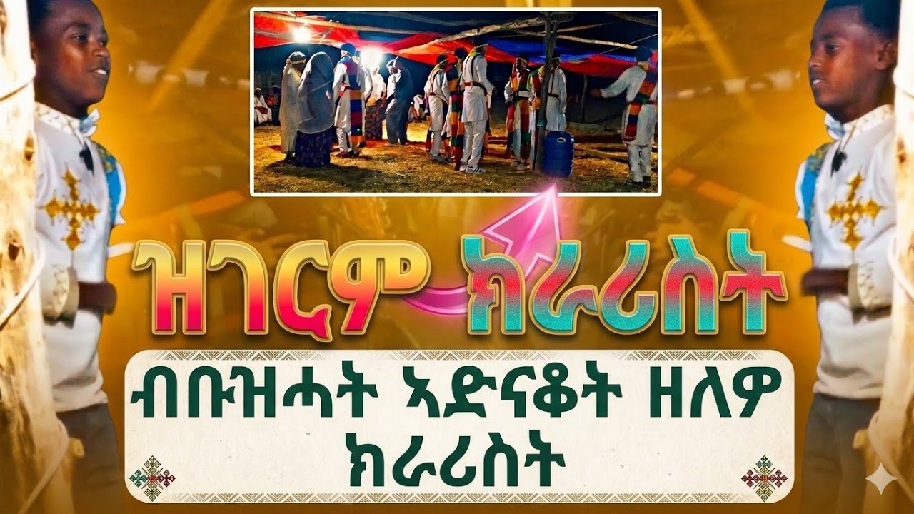  ገራሚ ክራሪስት ዓባዪ ህፃን ቆልዓ March 12, 2026