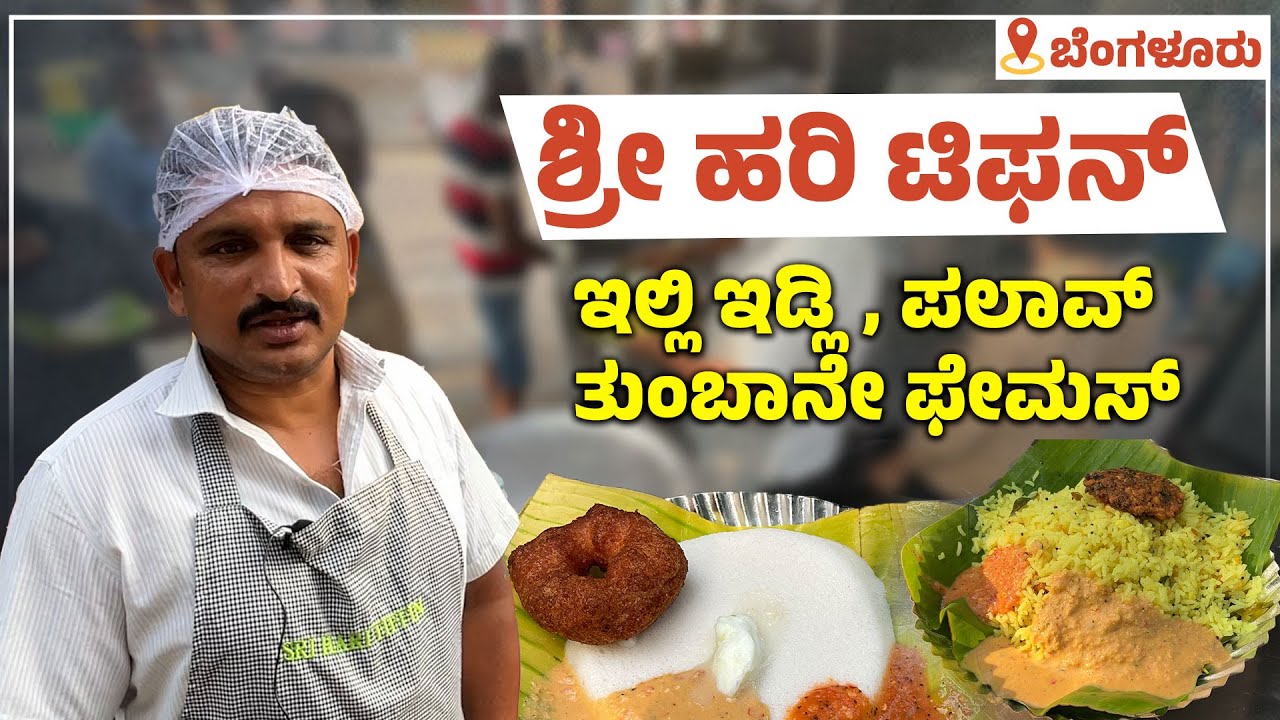 ಬೆಂಗಳೂರು:ಮನೆ ಆಹಾರದ ರುಚಿಯ ಫುಡ್ ಬೇಕಾದ್ರೆ ಇಲ್ಲಿದೆ ನೋಡಿ |Shree Hari Tiffin| Udayavani