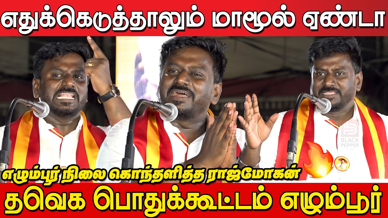 எழும்பூரில் கிழித்தெடுத்த ராஜ்மோகன்💥🔥 | Tvk Rajmohan Fire Speech at Tvk Meeting Egmore | Tvk Vijay