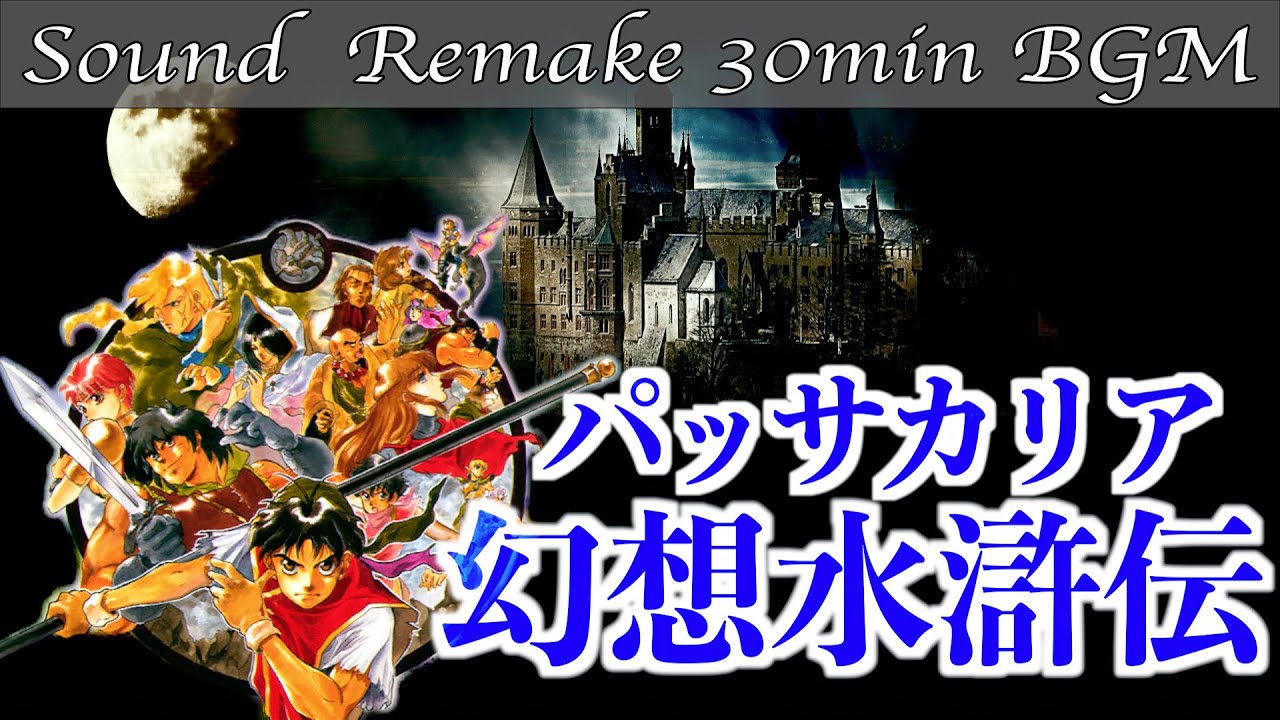 【BGM】幻想水滸伝 - Suikoden／パッサカリア(ネクロードの屋敷) - Passacaria -【サウンドリメイク】