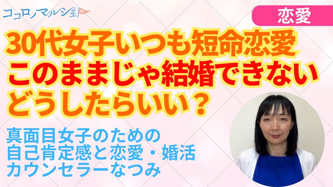 【恋愛相談】だから結婚できないんです～　30代独身女子　結婚したいけど、そもそも恋愛が長続きしない　短命恋愛なんです　｜　恋愛続かない