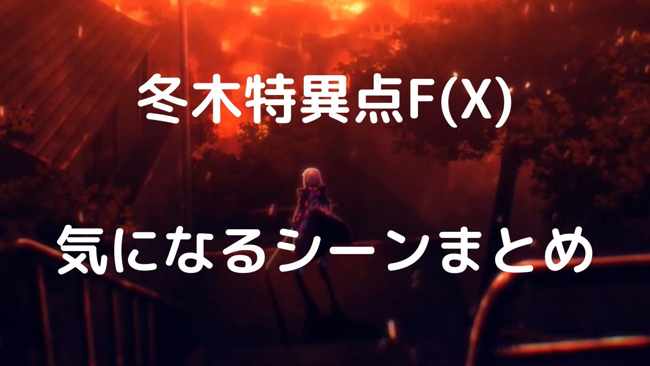 [FGO] 冬木特異点で気になるシーン　おさらい