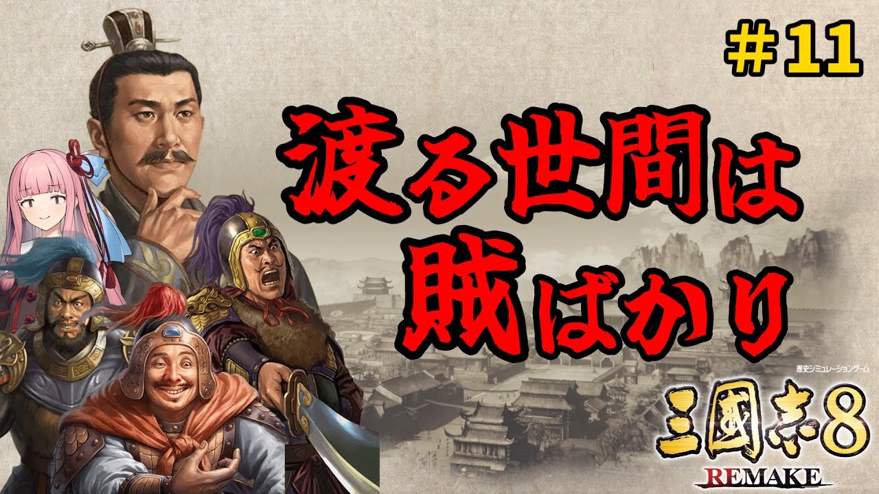 【三国志8 Remake】#11 全柔 渡る世間は賊ばかり【ゆっくり実況】