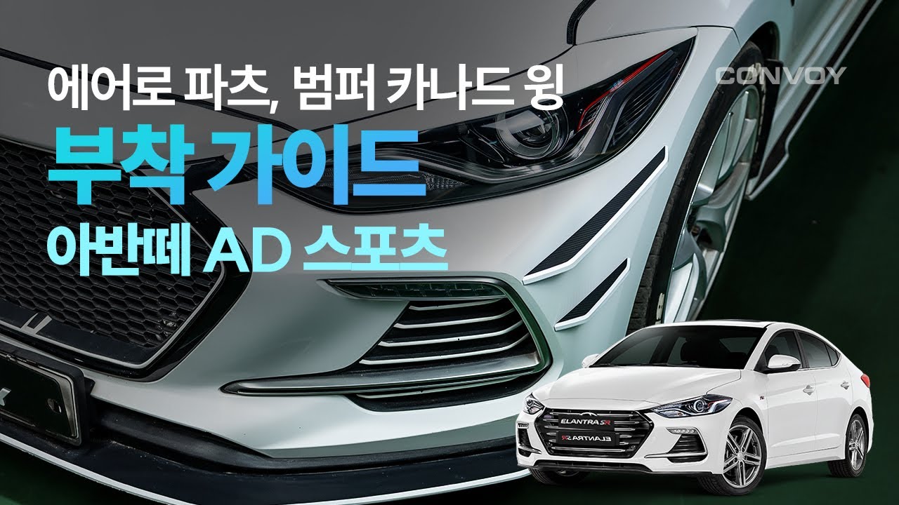 아반떼AD 스포츠 범퍼 카나드 윙 장착 가이드