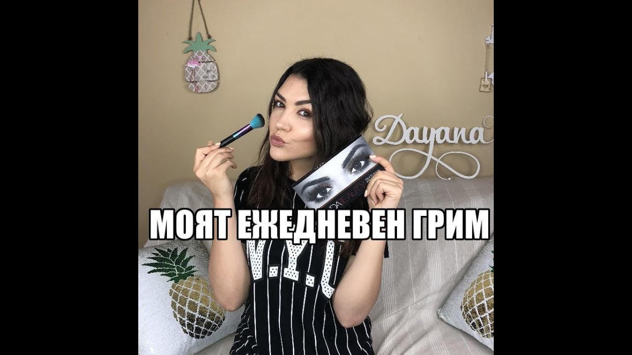 Моят ежедневен грим