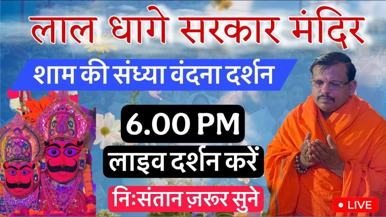 लाल धागे सरकार की संध्या वंदना ज़रूर सुने, लाल धागे सरकार की आरती/ लाल धागे सरकार/ Lal dhage Sarkar