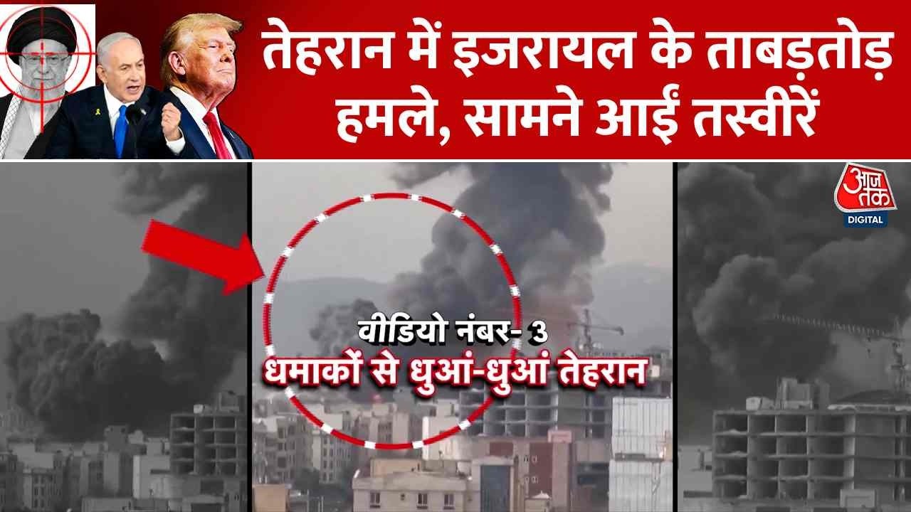 America-Israel-Iran War News Updates: तेहरान में इजरायल के ताबड़तोड़ हमले, सामने आईं तस्वीरें |Aaj Tak