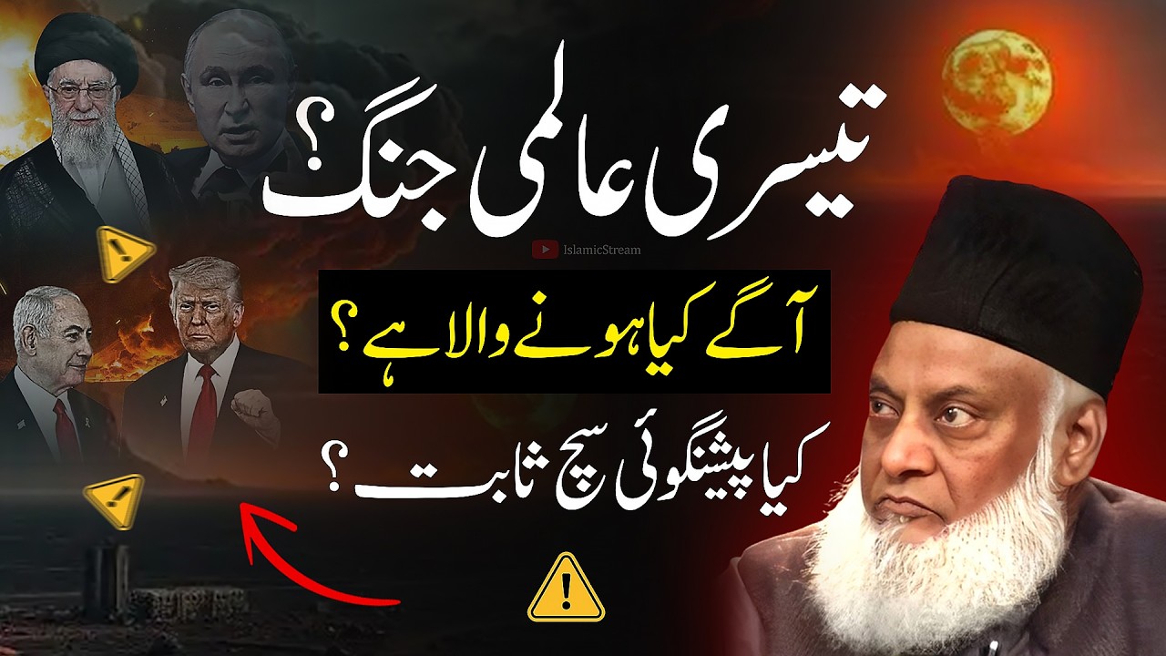 World War 3? Aagay Kya Honay Wala Hai? | Dr Israr Ahmed Bayan | Islamic Stream