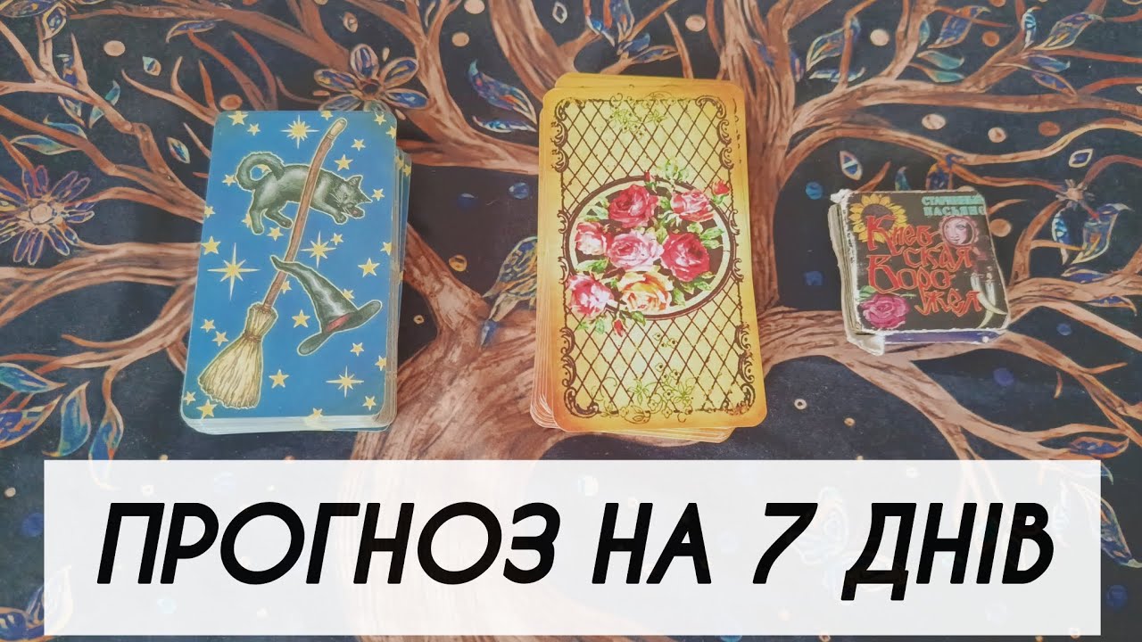 Таро проноз на тиждень 🔮з 26 січня по 1 лютого 🌌 таро розклад онлайн українською