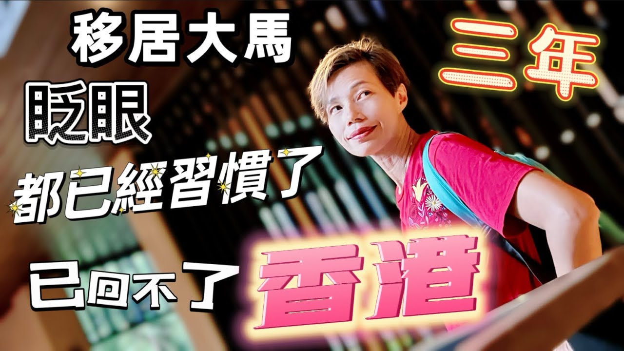 #Mangohk Can’t Back Hong Kong After 3 Years Living in Malaysia 🇲🇾移居大馬👁眨眼已三年❌都已經習慣了🇭🇰已回不了香港