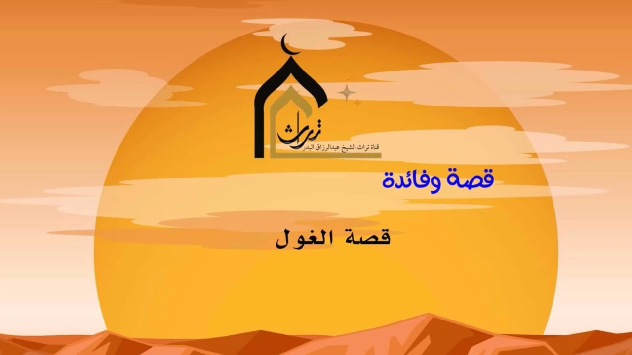 قصة الغول  _  الشيخ عبدالرزاق البدر