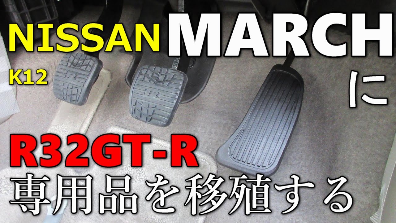 【ニッサンK12マーチ溺愛シリーズ】アレがしづらいのはアソコのカタチの問題？日産R32スカイラインGT-R専用部品を移殖して見た目とドライビング性能を飛躍的に向上させる！【NISSAN MICRA】