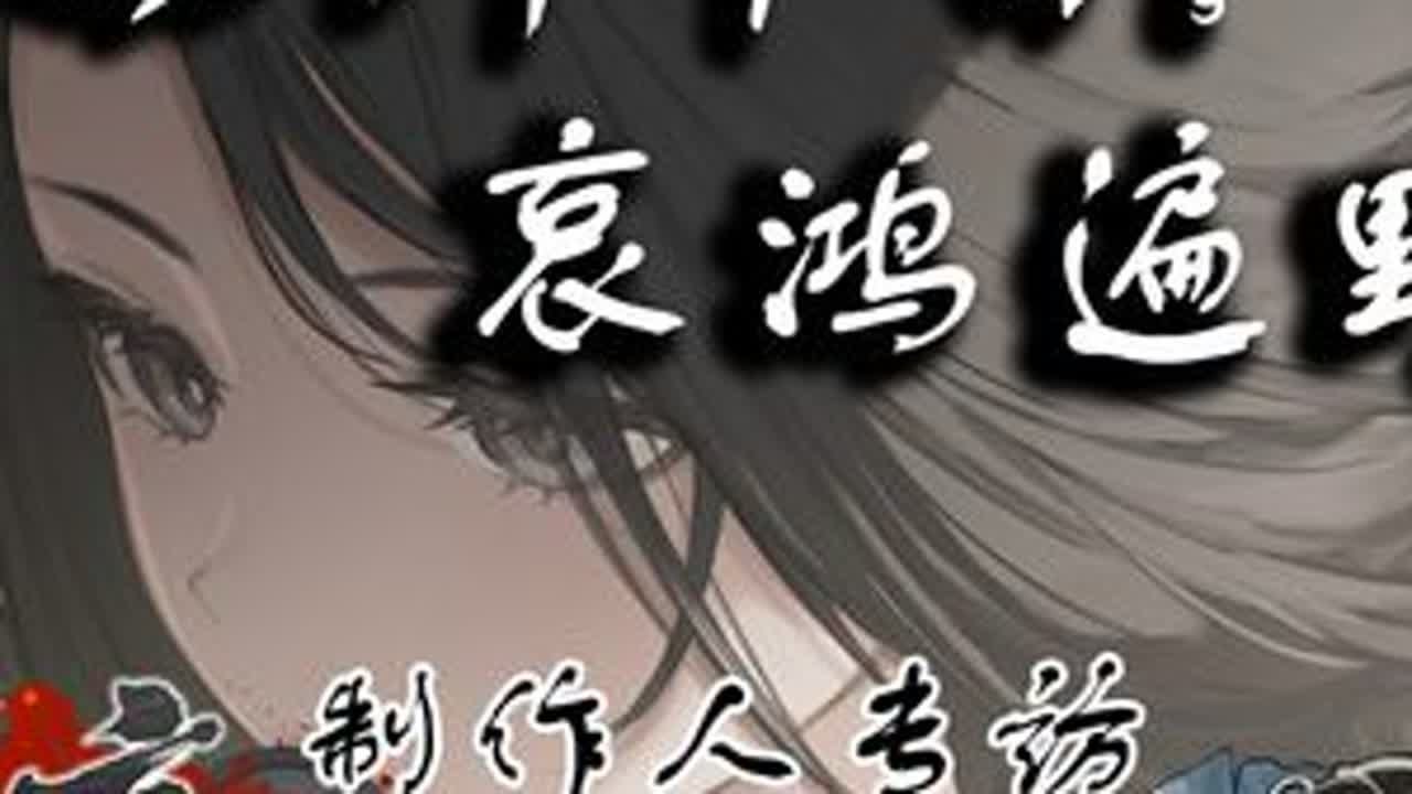 《哀鸿：城破十日记》采访：明末乱世中的“士伎恋情” #游戏内容风向标 #单机游戏 #steam游戏 #制作人专访 #galgame