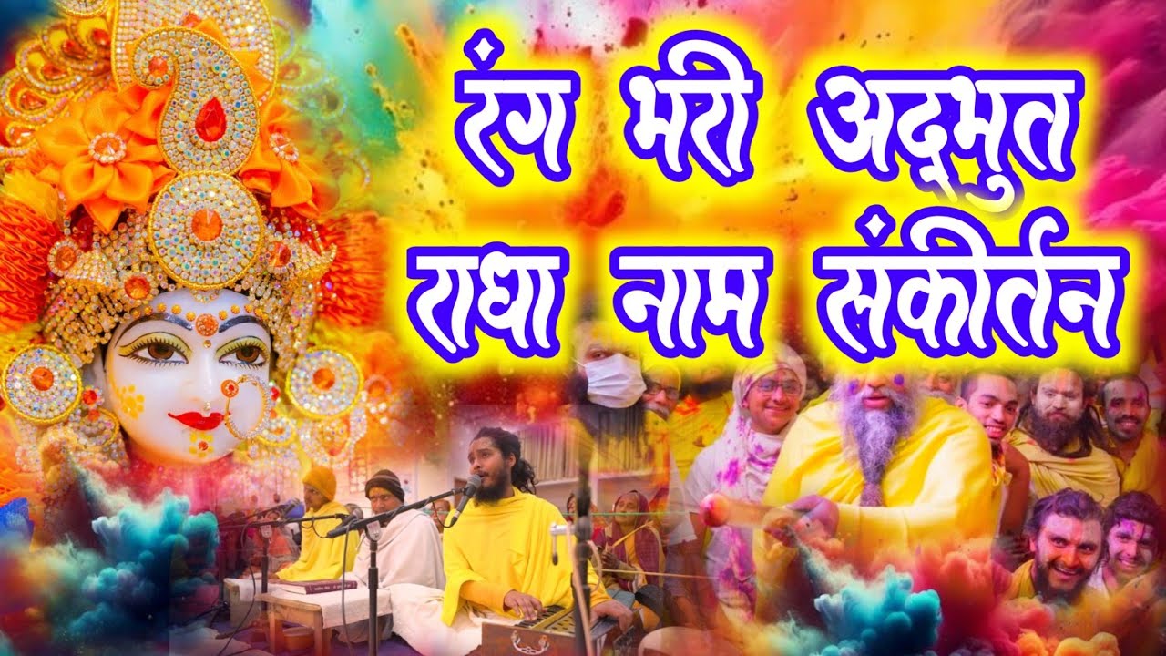 रंग भरी अद्भुत राधा नाम संकीर्तन | Radha Naam Jap | #holi #radha | Premanand Ji Maharaj