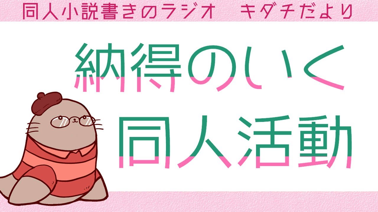 他人やフォロワーと比べてしまって辛いという話　二次創作同人女のラジオ