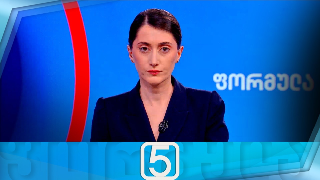 ფორმულა 17:00 საათზე — 19 მარტი