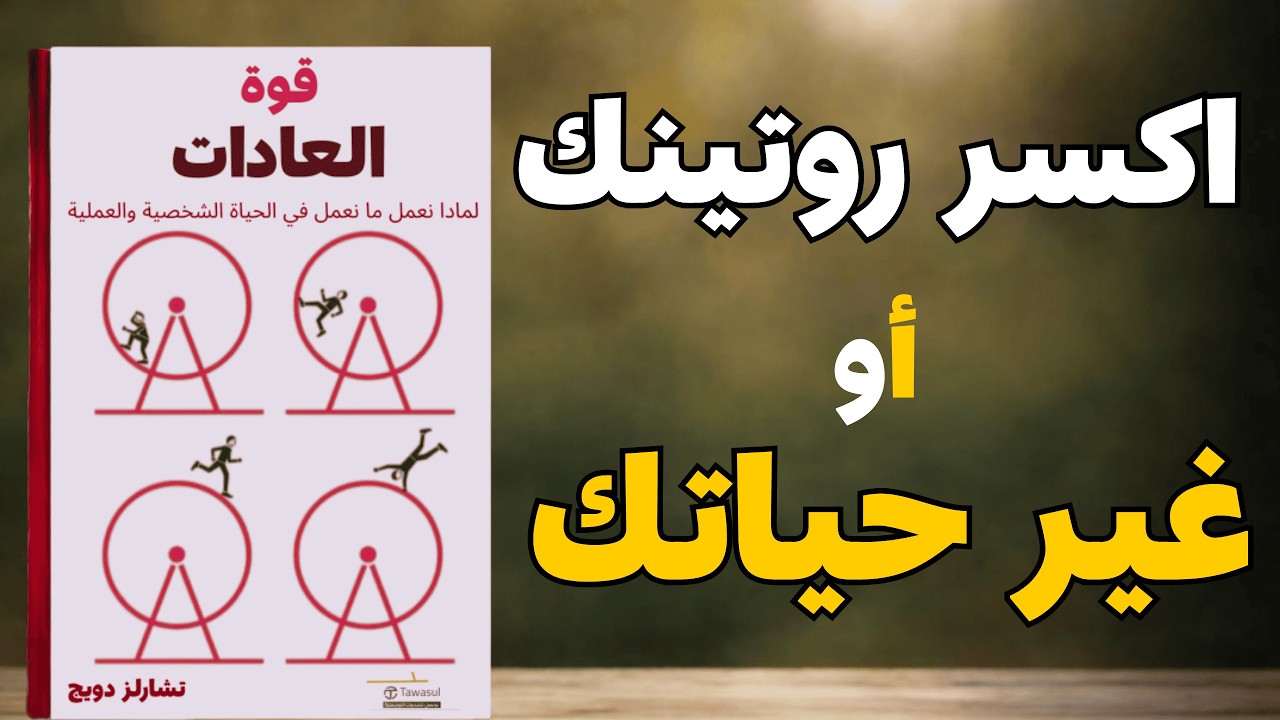 عاداتك تصنع حياتك كيف تكسر الروتين اليومي وتصبح أفضل نسخة من نفسك