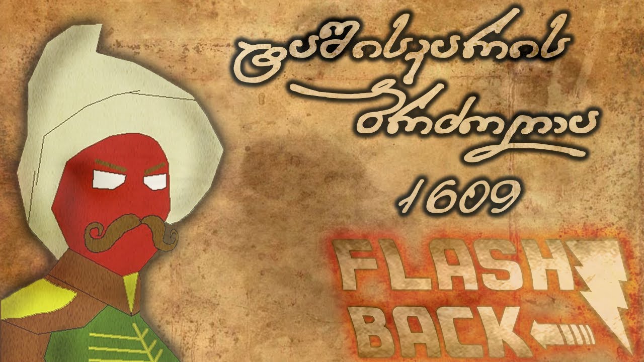 ტაშისკარის ბრძოლა 1609 - დოკუმენტური ფილმი | Flashback ეპიზოდი #8