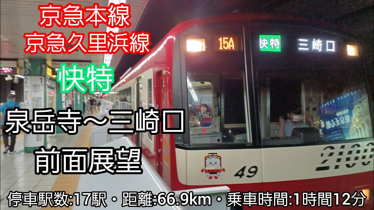 【前面展望】京急本線・京急久里浜線快特（泉岳寺～三崎口）京急2100形