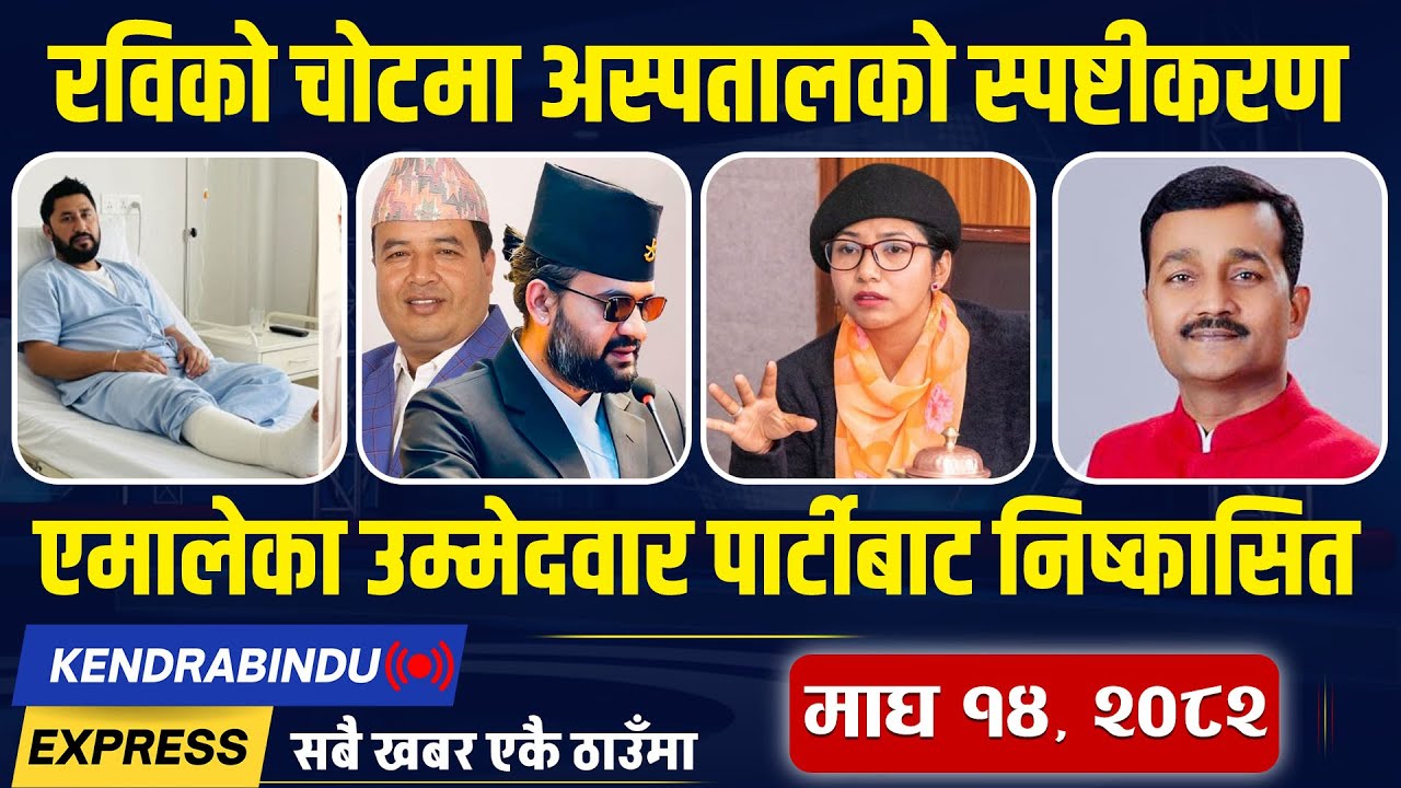 Kendrabindu News Express:रवि-जिबीको मुद्दा फिर्ता लिन दबाब,झापा ‘हाई अलर्टमा,बालेनको खेदो खन्दै महेश