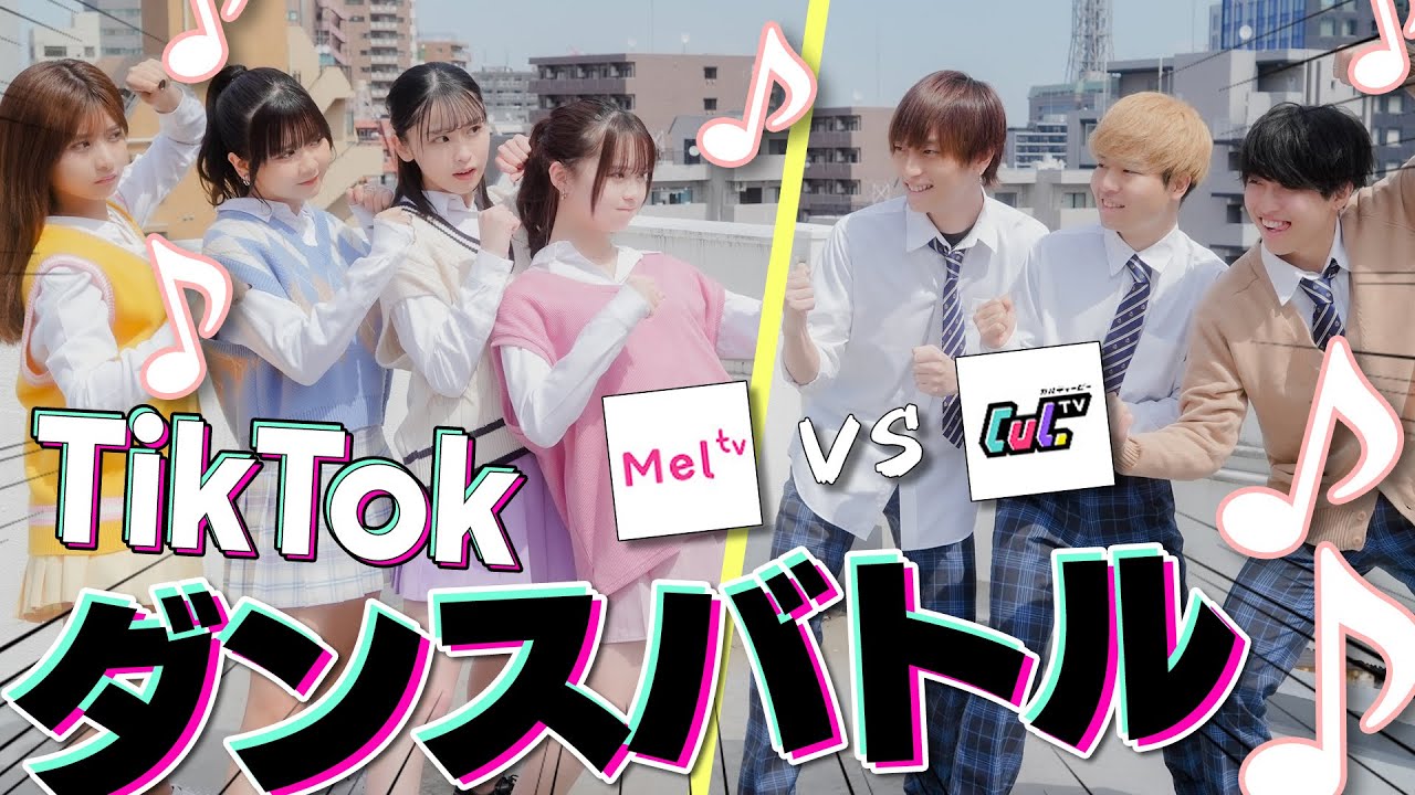 【対決】男女でTikTok超人気音源ダンスバトル！！勝つのはどっち？！【CulTV】