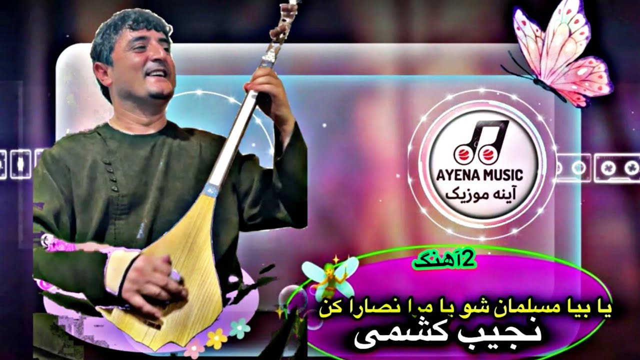نجیب کشمی - میخانه به میخانه  |   Najeeb Keshmi - Maikhana