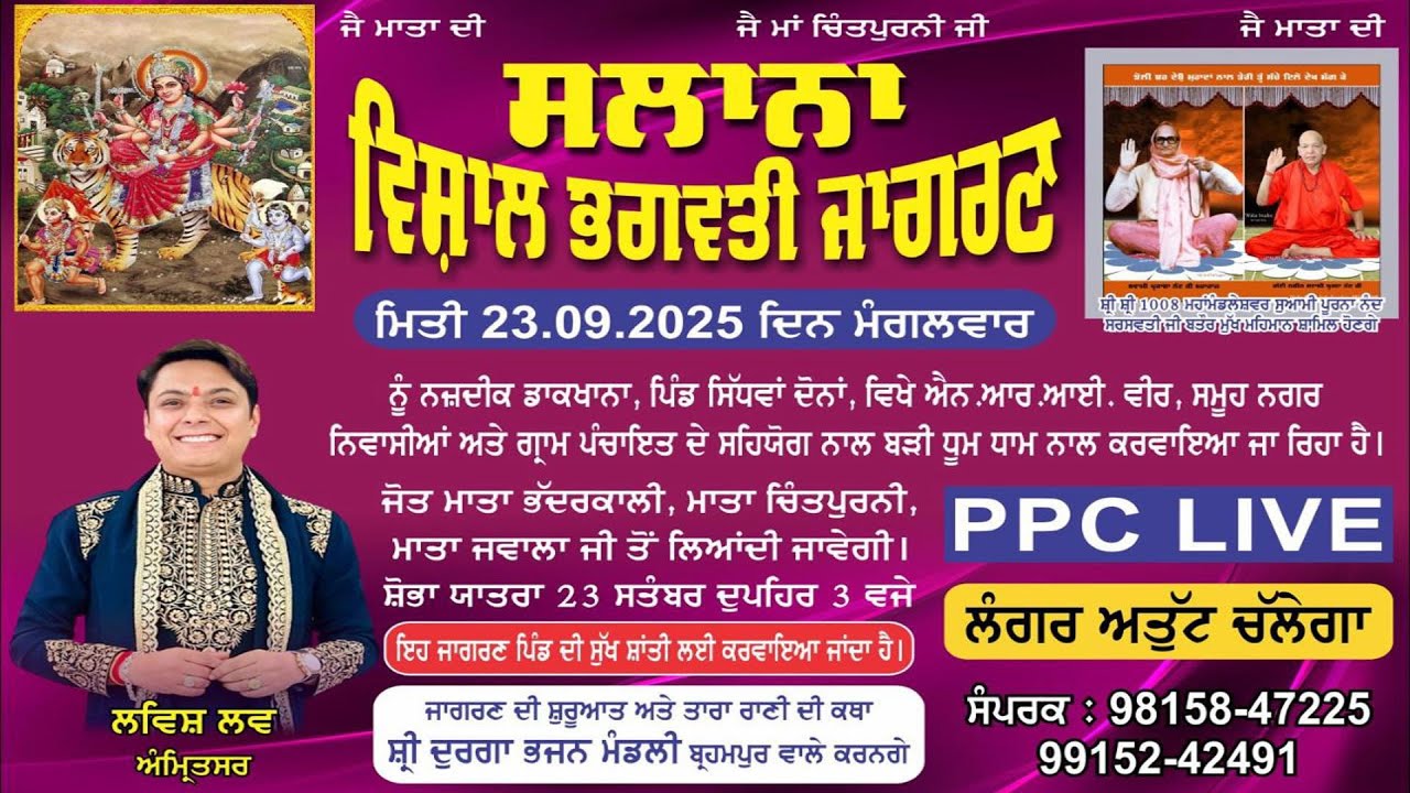 🔴Salana Vishal Maa Bhagwati Jagran || Vill- Sidhwan Dona { Kapurthala}