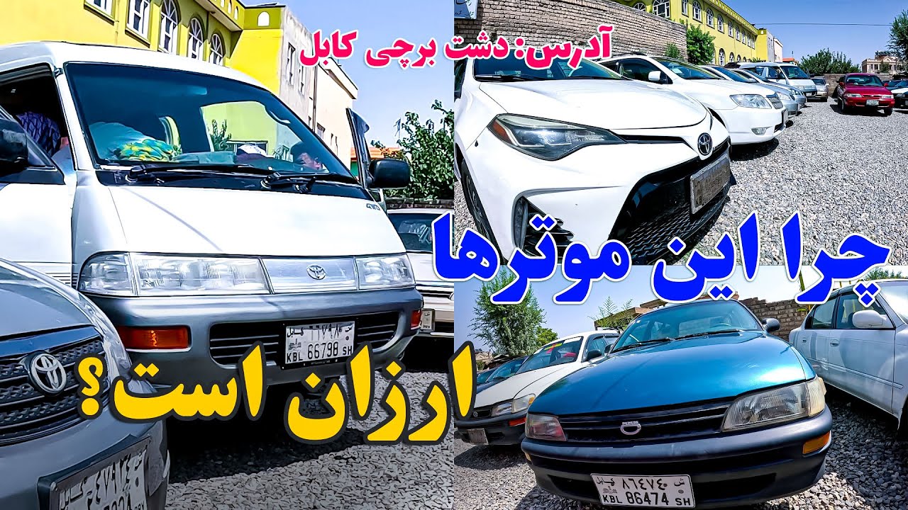 چرا این موترها اینقدر در دشت برچی ارزان است ؟ / Why This Cars Cheap in dasht e Barchi - Kabul