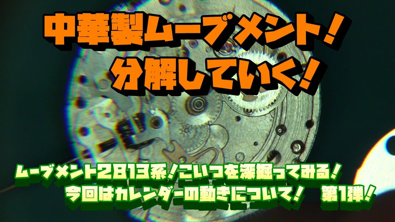 中華製ムーブメント！２８１３系のカレンダー側の分解！第１弾！