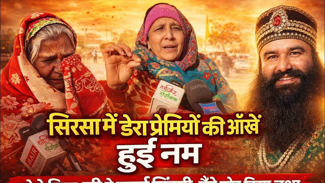 सिरसा में डेरा प्रेमियों की आंखें नम, बोले पिता जी ने बचाई जिंदगी, मैंने छोड़ दिया नशा...