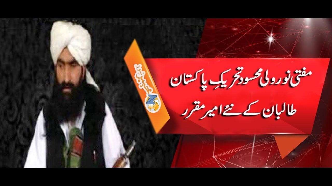 مفتی نور ولی محسود تحریکِ پاکستان طالبان کے نئے امیر مقرر | K5F1