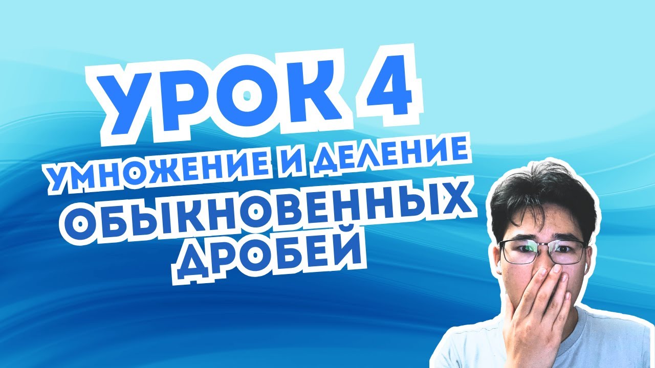 Как умножать и делить дроби? Простое объяснение! | УРОК 4
