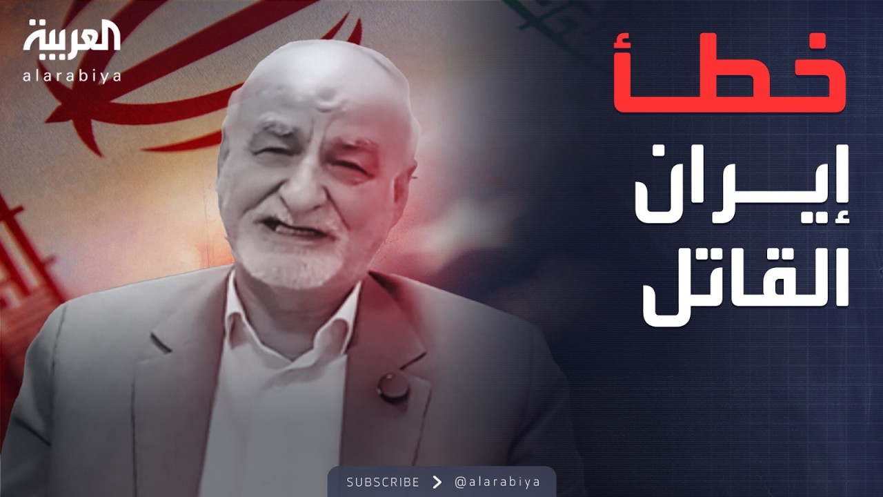 محلل سياسي إيراني يعترف: أميركا خدعتنا