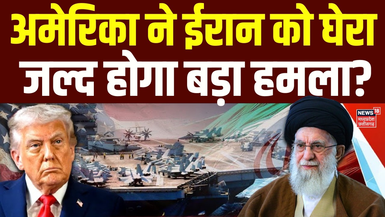 Iran America War Update: अमेरिका ने ईरान को घेरा, जल्द होगा बड़ा हमला? | Khamenei | Trump | Top News