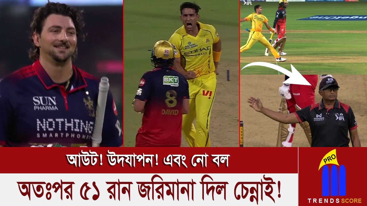 একটা নো বল তছনছ করে দিল চেন্নাইকে! টিম ডেভিড কামডা করলো কি? কি লাভ হলো এমন আগ্রাসী উদযাপন করে