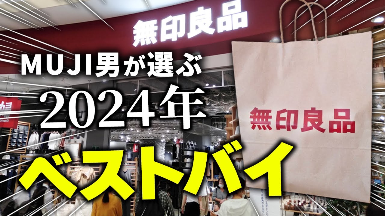 【無印良品2024】無印で買い物しまくったマニアが選ぶ「マジで買ってよかったもの」