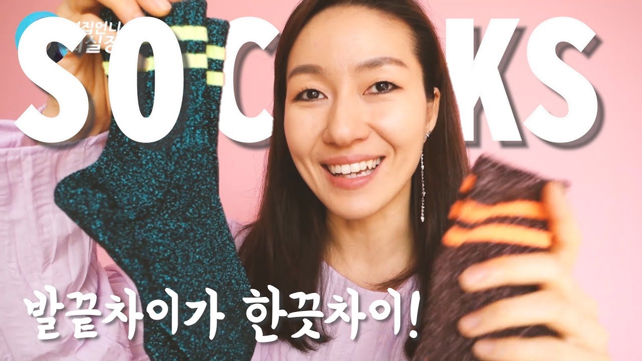 양말매치? 단돈 몇천원으로 계절감과 스타일을 한큐에!
