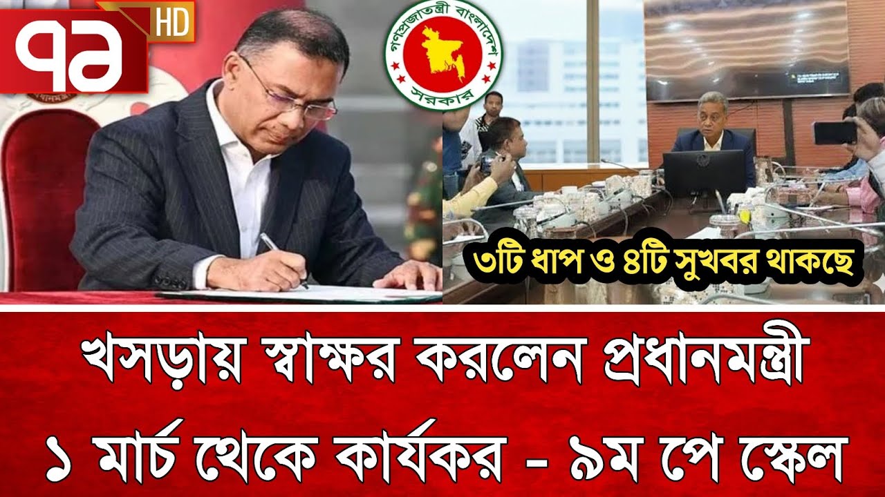 অবশেষে! ৯ম পে স্কেলের খসড়ায় স্বাক্ষর করলেন তারে রহমান | পে স্কেল ২০২৬ | pay scale update today