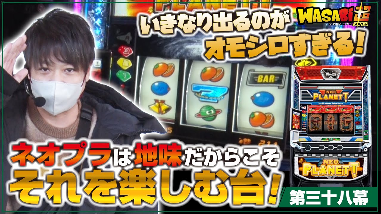 ※再アップです【ネオプラをワサビが解説】ワサビ超#38「地味さを楽しむ台」【スマスロネオプラネット】