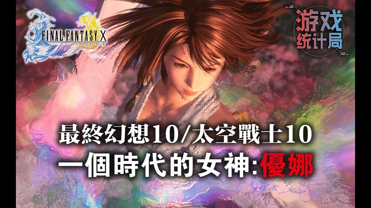 【最終幻想10/太空戰士10】童年女神優娜 - 偉大的少女, 決絕的旅行 (遊戲統計局#36) Final Fantasy X 2001