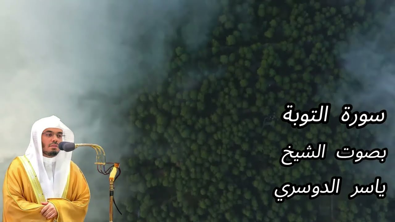 سورة التوبة كاملة الآية   1 - 32   بصوت الشيخ ياسر الدوسري | تلاوة مؤثرة عن الصدق والجهاد والثبات