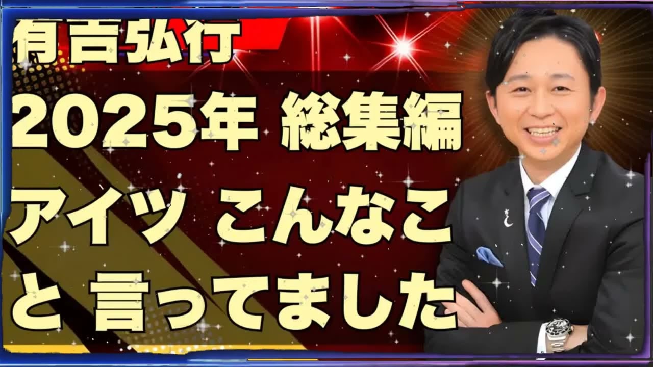 【作業用BGM 】サンドリ 黄金期 (2025年) 傑作「アイツこんなこと言ってました」 (有吉弘行)