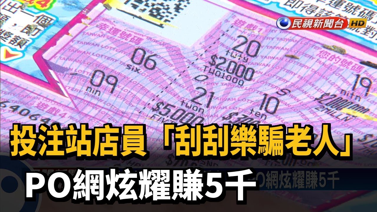投注站店員「刮刮樂騙老人」 PO網炫耀賺5千－民視新聞
