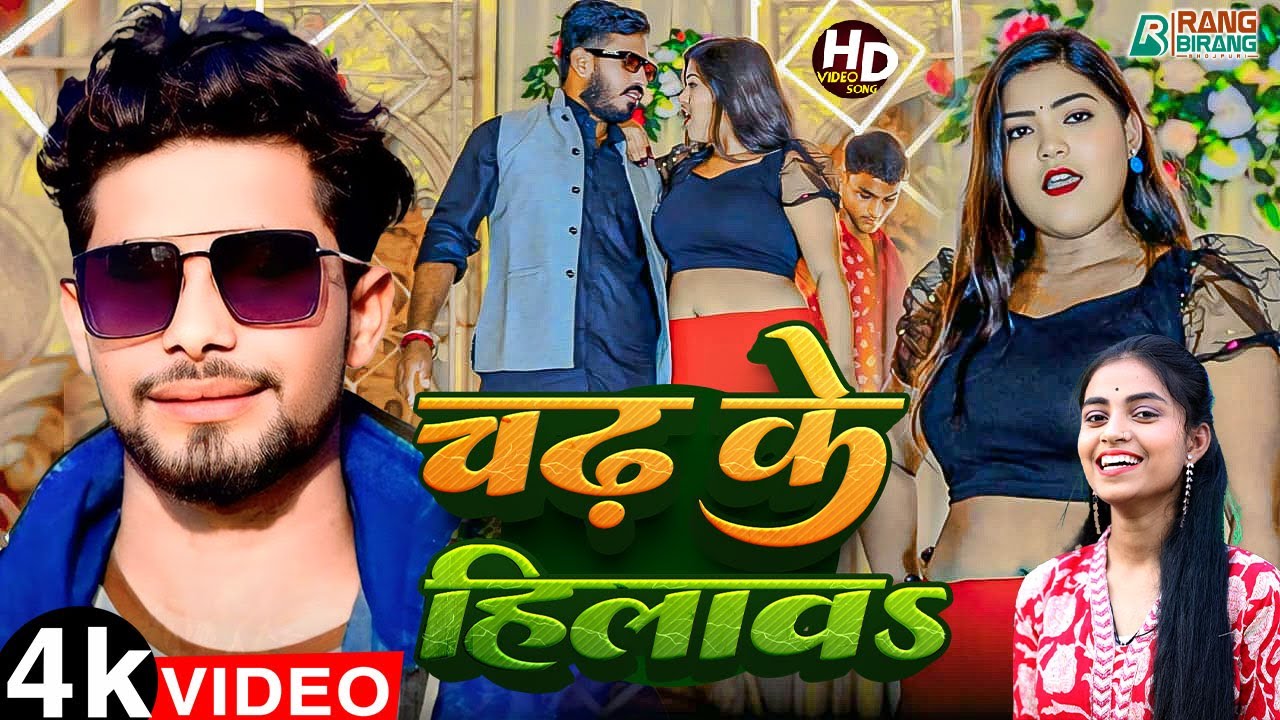 #Video | चढ़ के हिलावS | Mayank Yadav & Ekta Malan | Chadh Ke Hilawa | Bhojpuri Video Song 2025