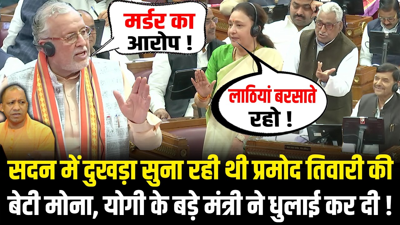 सदन में दुखड़ा सुना रही थी Pramod Tiwari की बेटी Mona Tiwari, Yogi के बड़े मंत्री ने धुलाई कर दी !