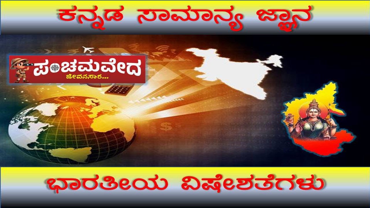 Kannada Quiz || ಕನ್ನಡ ರಸಪ್ರಶ್ನೆ - ಭಾರತ ವಿಶೇಷತೆಗಳು
