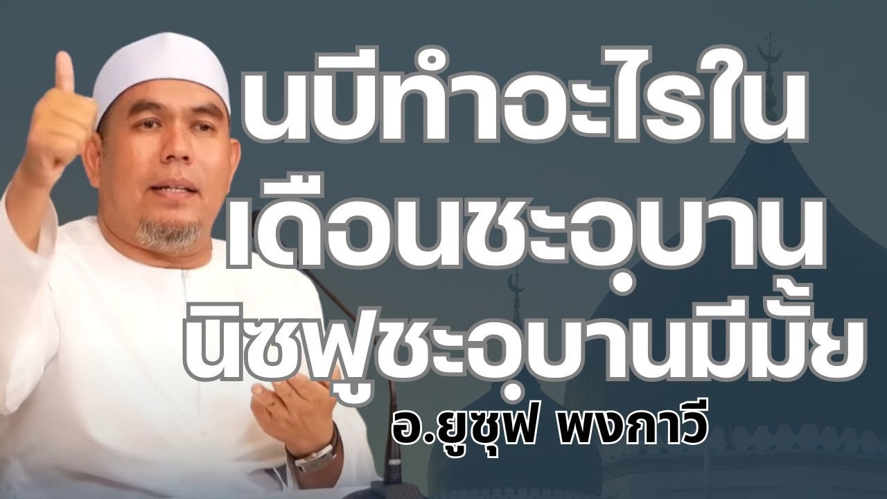 นบีทำอะไรในเดือนชะอฺบานนิซฟูชะอฺบานมีมั้ย l อ.ยูซุฟ พงกาวี #บรรยายธรรมอิสลาม