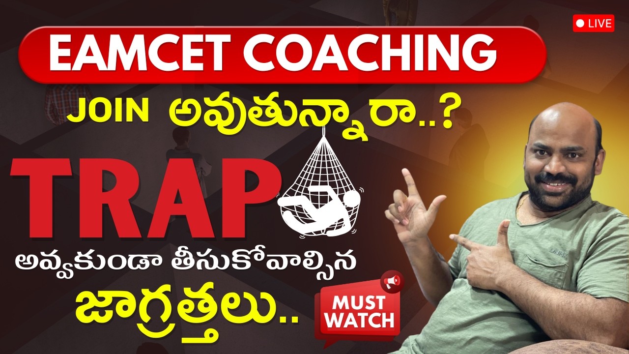 Eamcet Coaching Join అవుతున్నారా    Trap అవ్వకుండా తీసుకోవాల్సిన జాగ్రత్తలు  #eapcet2026