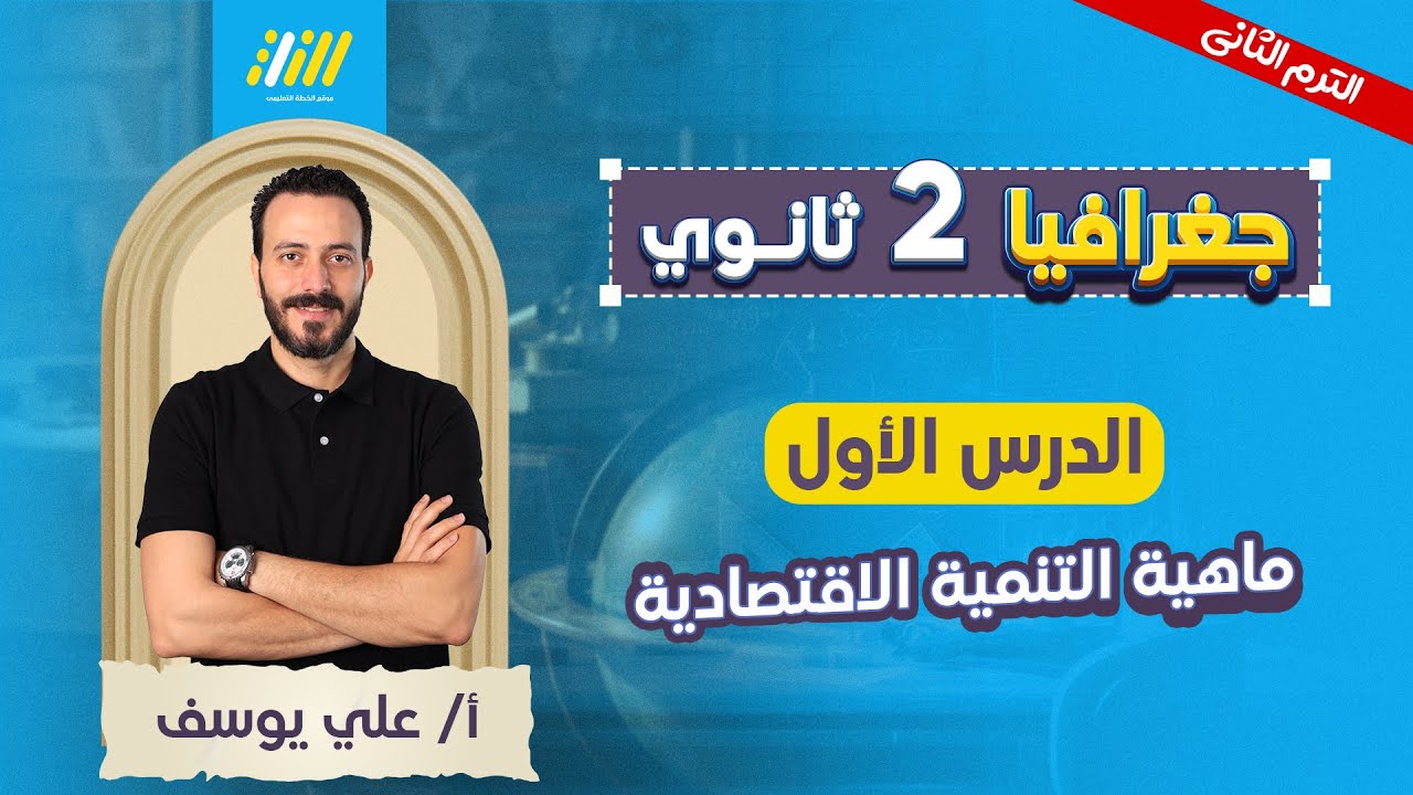 جغرافيا تانيه ثانوي الترم الثاني 2026 | الدرس الاول جغرافيا تانيه ثانوي الترم الثاني | مستر علي يوسف